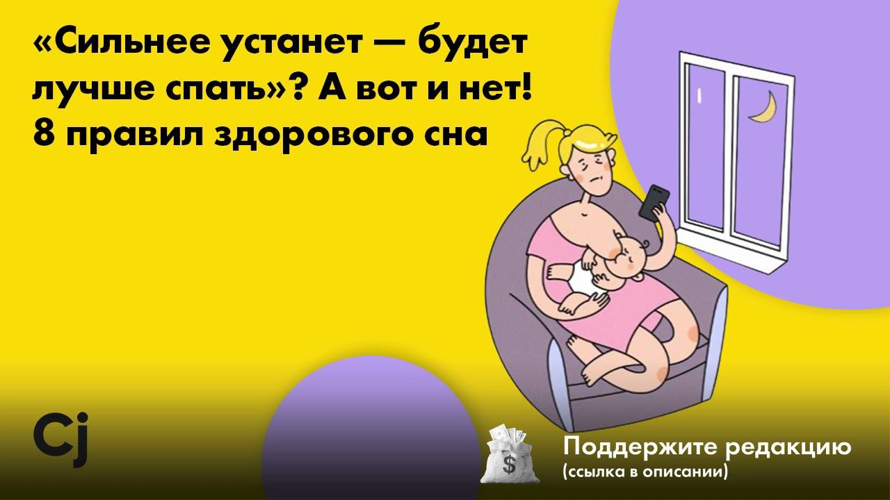 «Сильнее устанет — будет лучше спать»? А вот и нет! 8 правил здорового сна смотреть онлайн
