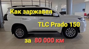Проверка Toyota Land Cruiser Prado 150 2.8d с пробегом 80 000 км.
