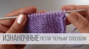 Как вязать изнаночные петли "бабушкины" ?