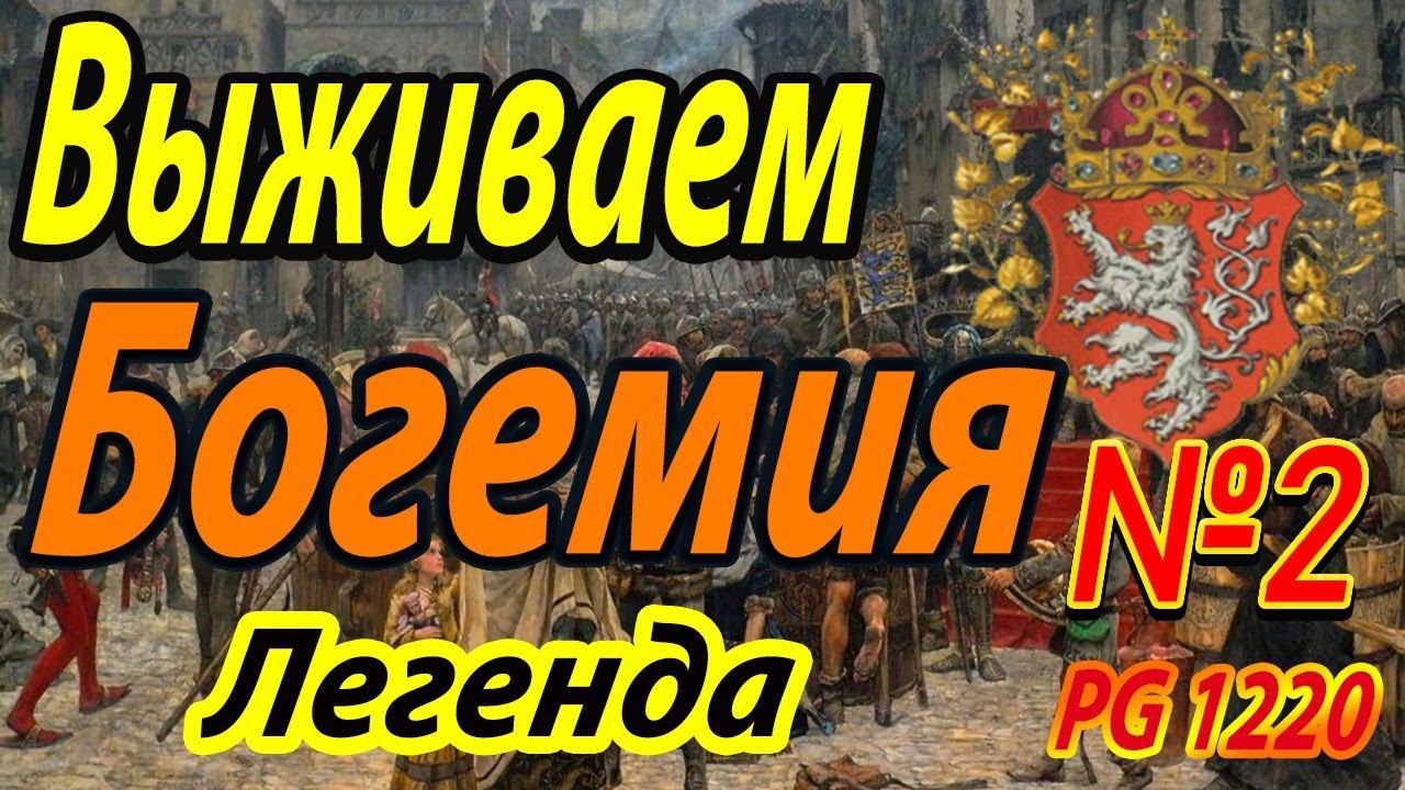 Богемия #2 | Выживание | Легенда | Total War ATTILA | Мод PG 1220 смотреть онлайн