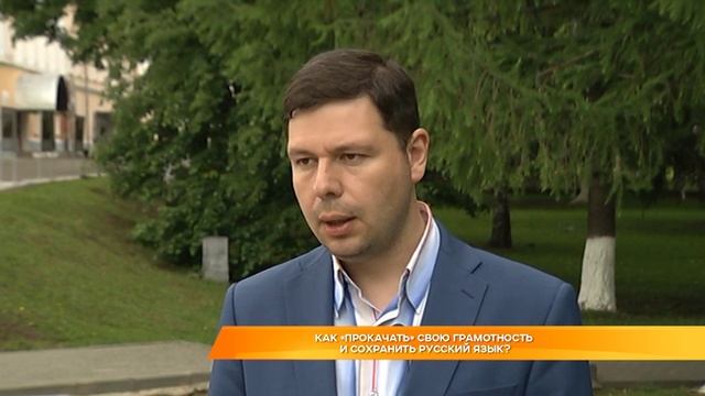 Как "прокачать" свою грамотность и сохранить русский язык? смотреть онлайн