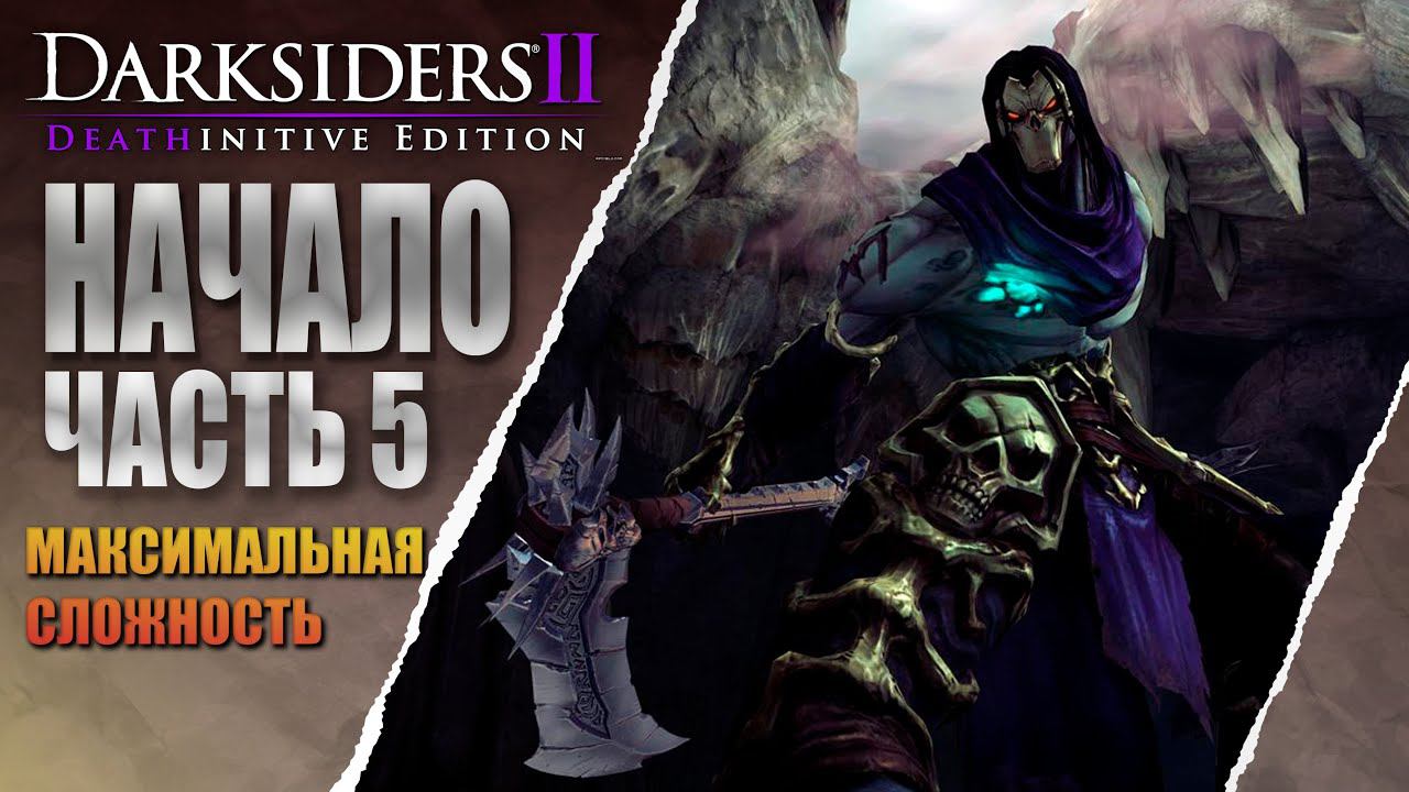 Darksiders II Deathinitive Edition СПАСАЕМ БРАТА #5 смотреть онлайн