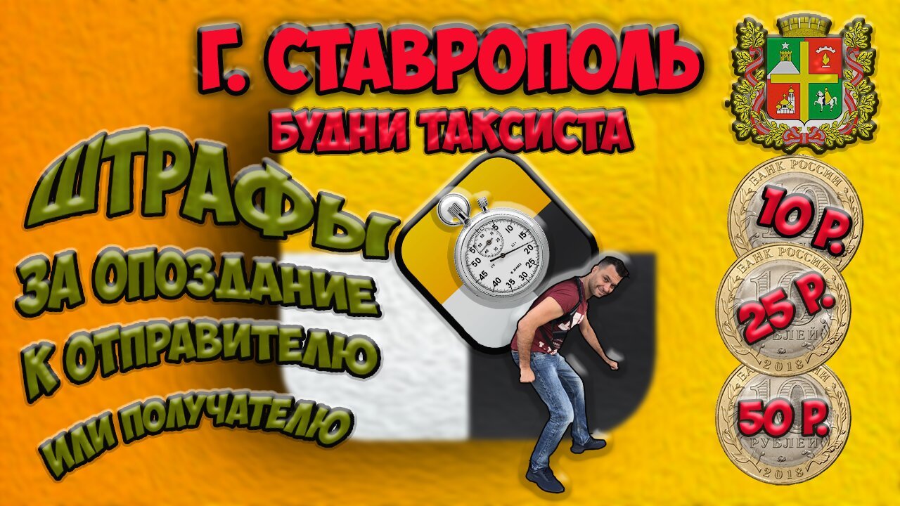 г. Ставрополь будни таксиста. Штрафы за опоздание к отправителю или получателю.