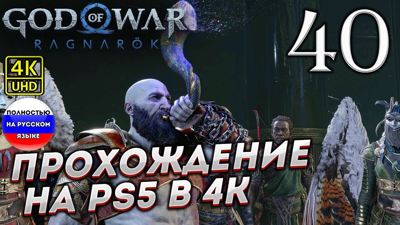 Прохождение God of War Ragnarok в [4K] ➤ Часть 40 смотреть онлайн