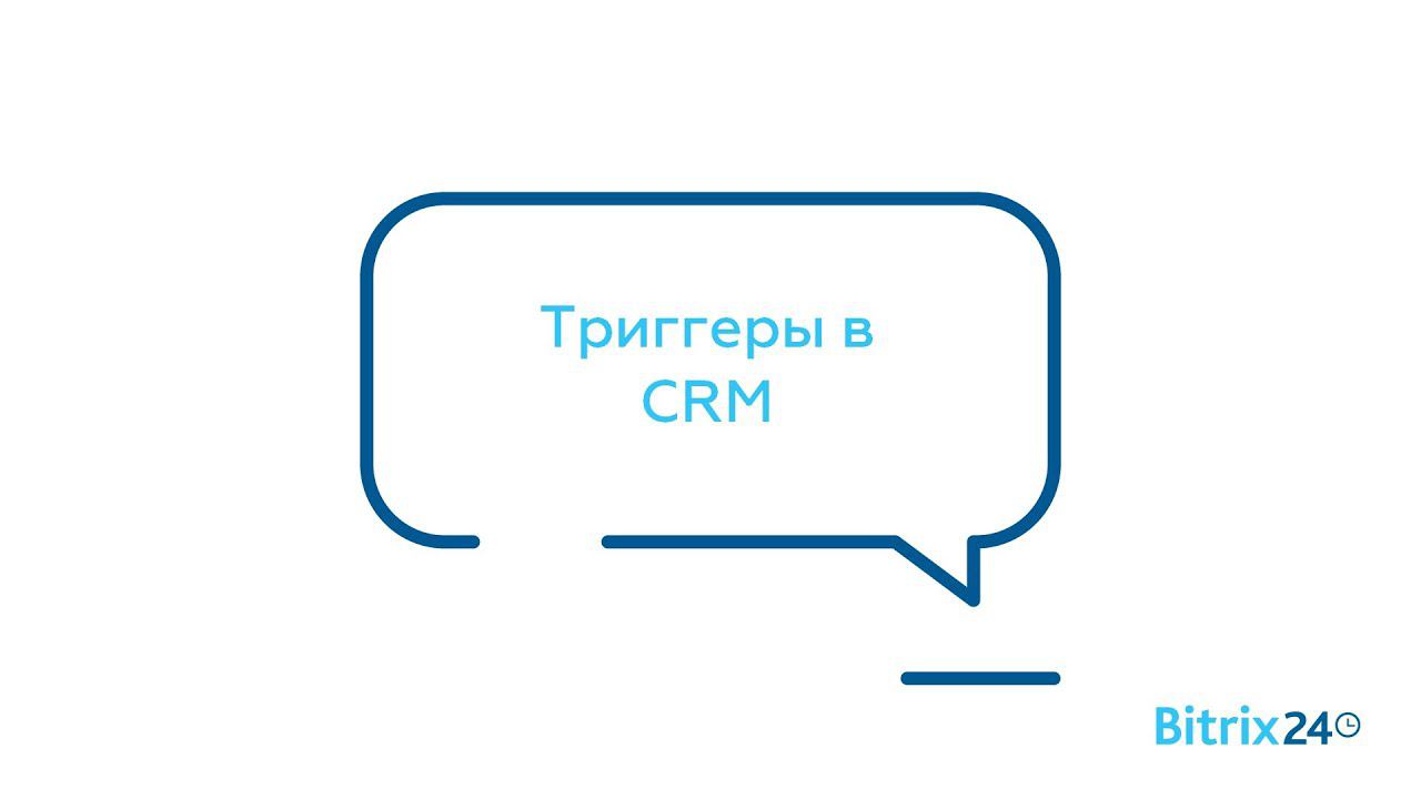 Триггеры в CRM смотреть онлайн