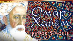 Омар Хайям. Стихи (рубаи). Мудрости жизни. Мысли о жизни, о человеке, о любви.
