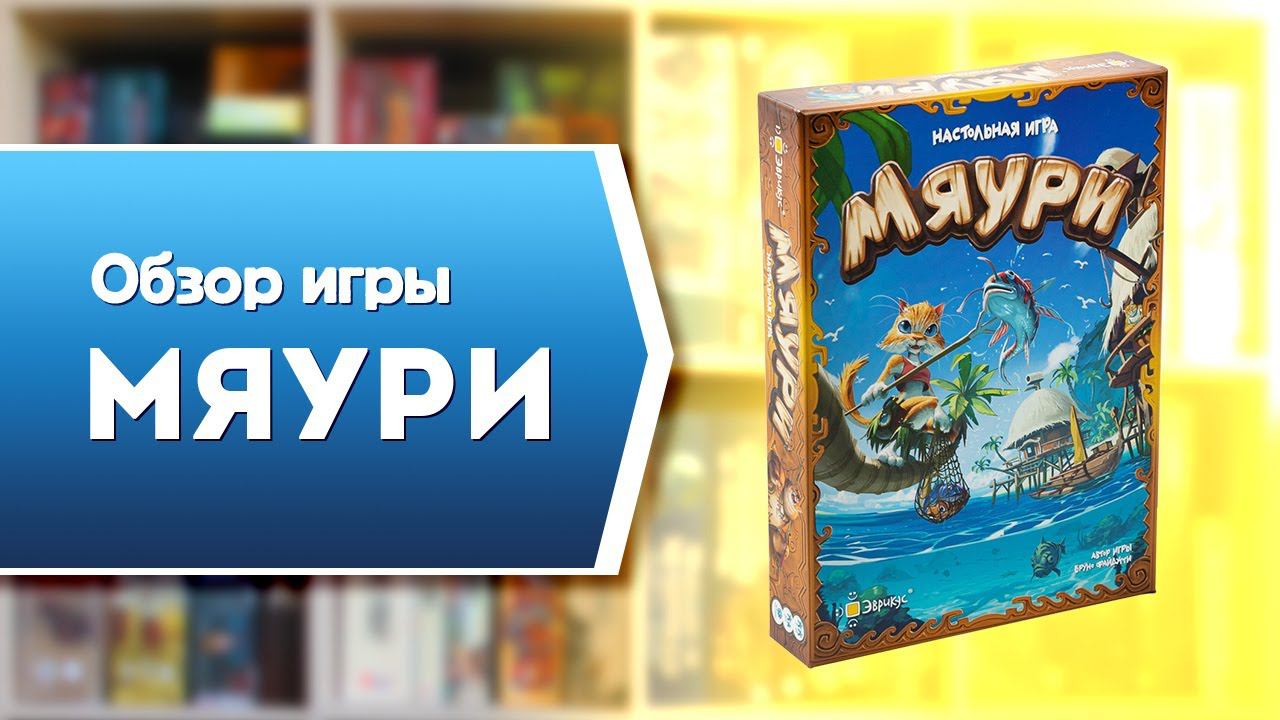 МЯУРИ. Обзор и правила настольной игры от Эврикус смотреть онлайн