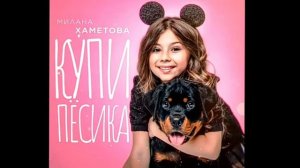 Милана Хаметова Новая Песня Миланы Хаметовой Купи Пёсика?