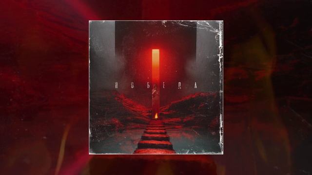 HELVEGEN, Marina - Победа (Официальная премьера трека)