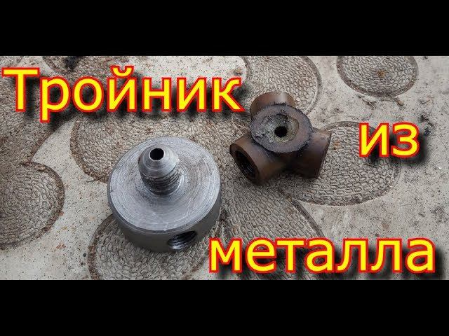 Тройник из металла на токарном станке! \ Ремонт масляной системы фрезера 6м12п смотреть онлайн