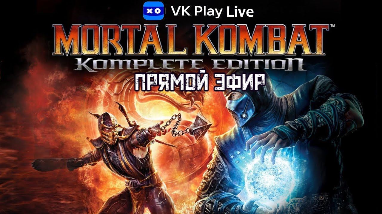 Mortal Kombat Komplete Edition Полное прохождение. смотреть онлайн