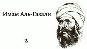 Имам Аль-Газали 2