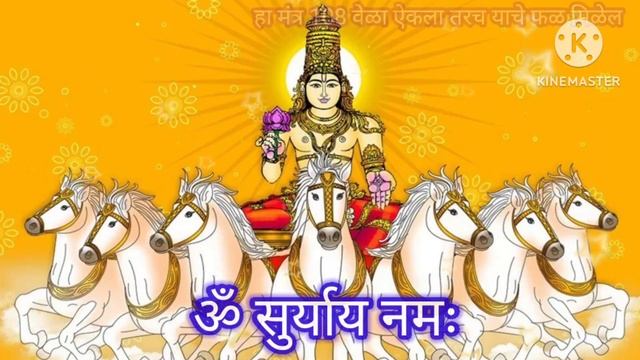 #रविवार हा सूर्यमंत्र ऐका ? करोडपती बनाल?? | रविवारी सूर्यदेव मंत्र मराठी | surya mantra смотреть онлайн