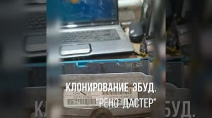 Клонирование ЭБУД. «Рено Дастер» ECU « VALEO V42». ?8-747-546-56-16;