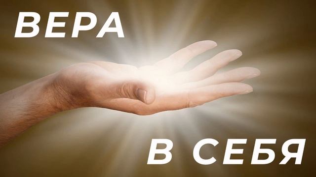 Скрытые аффирмации на веру в себя | Subliminal for self-belief смотреть онлайн