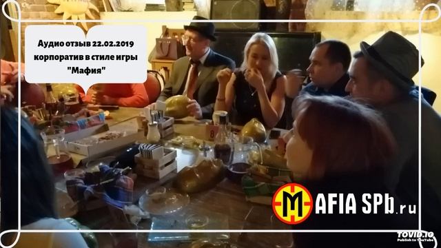 Аудио отзыв 22.02.2019 корпоратив в стиле игры "Мафия" смотреть онлайн
