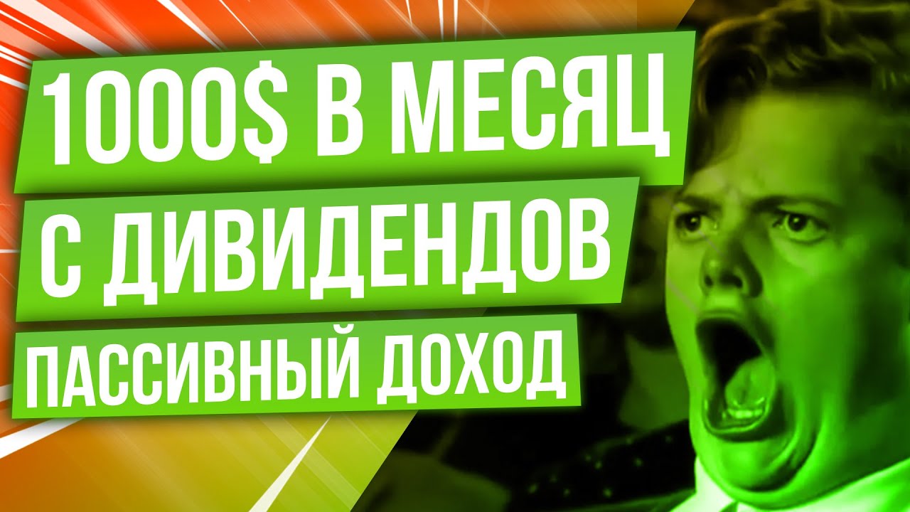Зарабатывать 1000$ в месяц на дивидендных акциях, пассивный доход смотреть онлайн