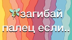 ?загибай палец если..✨ рандомная версия?