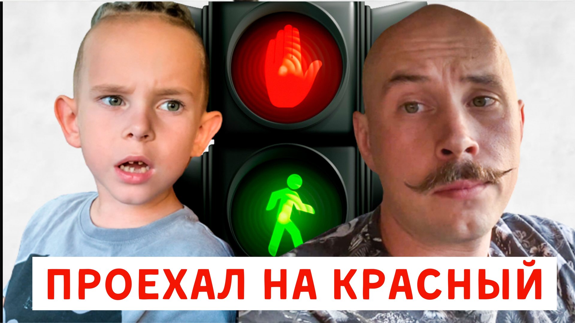 Сын заставил папу проехать на КРАСНЫЙ СВЕТ | Папа ПОПАЛ!!!