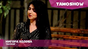 Нигора Холова - Танхои / Nigora Kholova - Tanhoi (2017)