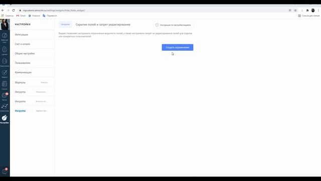 Виджет для amoCRM "Скрытие и запрет редактирования полей" смотреть онлайн