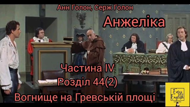 Анжеліка 1. Розділ 44(2). Вогнище на Гревській площі.Частина IV.Книга 1. Анн,Серж Голон. Аудіокнига смотреть онлайн