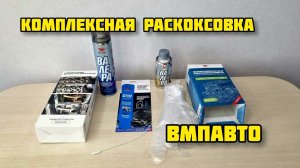 ВАЛЕРА от ВМПАВТО комплексная раскоксовка двигателя