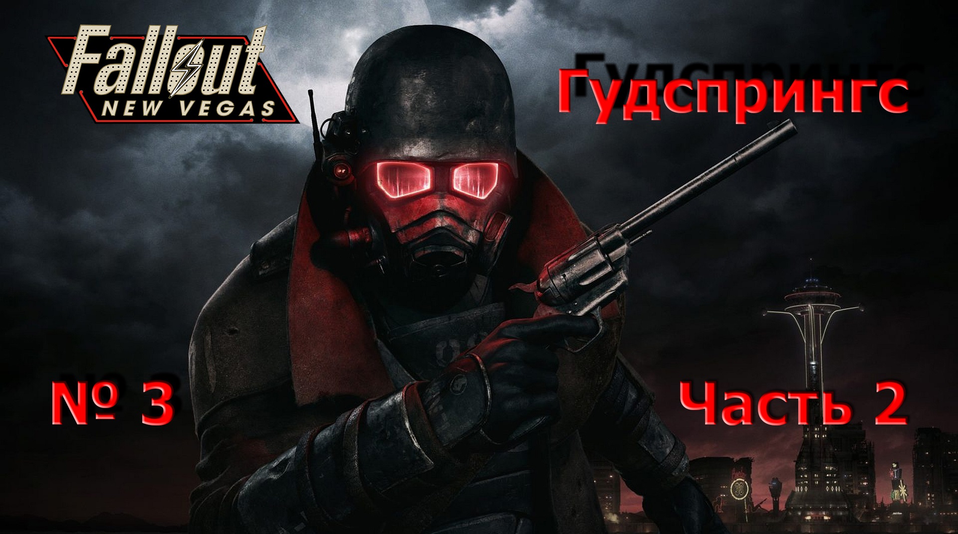 FalloutNV #3 - Гудспрингс Часть 2