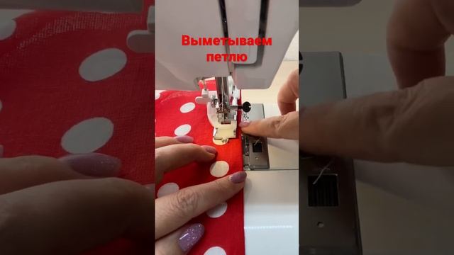 Как выметать петлю (автомат) смотреть онлайн