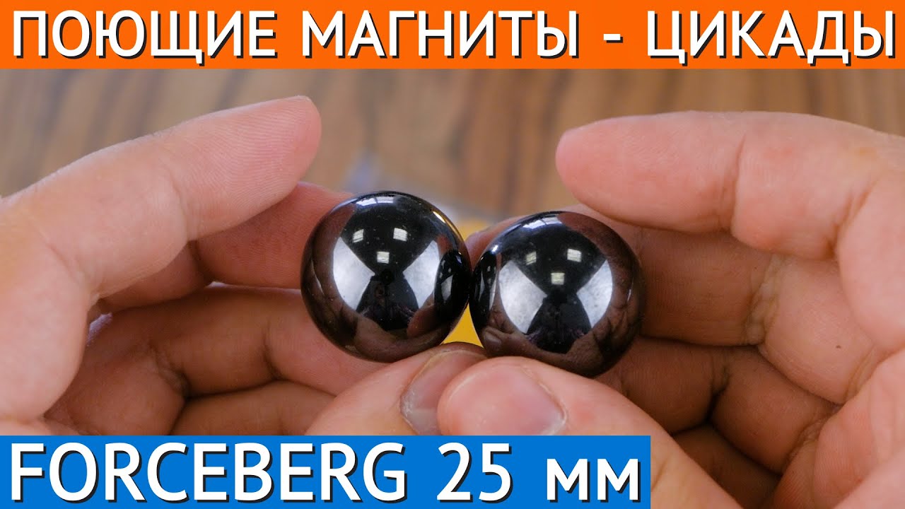 Поющие магниты-цикады Forceberg смотреть онлайн