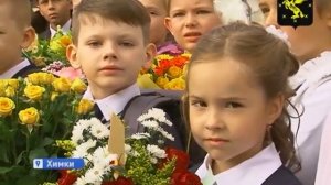 В Химкинских школах прошли торжественные линейки, посвященные Дню знаний