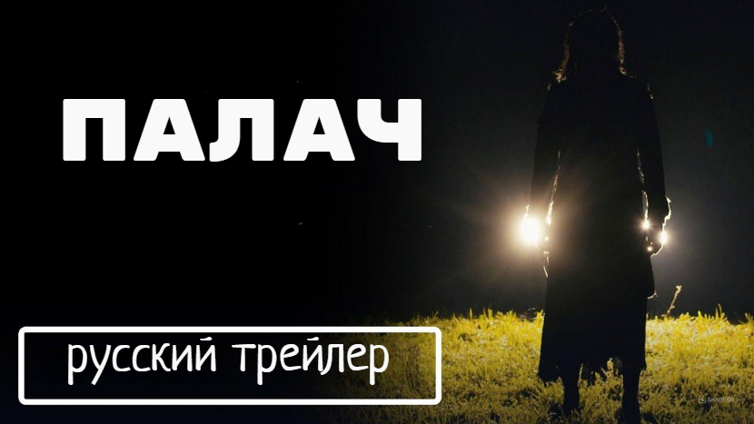 Пятница 13-е. Новая глава (Палач) / The Hangman (2024, США, ужасы) русский трейлер смотреть онлайн
