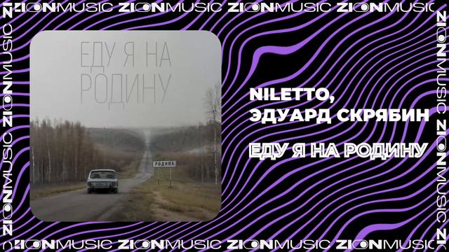 NILETTO, Эдуард Скрябин - Еду я на Родину смотреть онлайн
