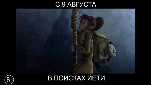 В поисках Йети, 6+ смотреть онлайн