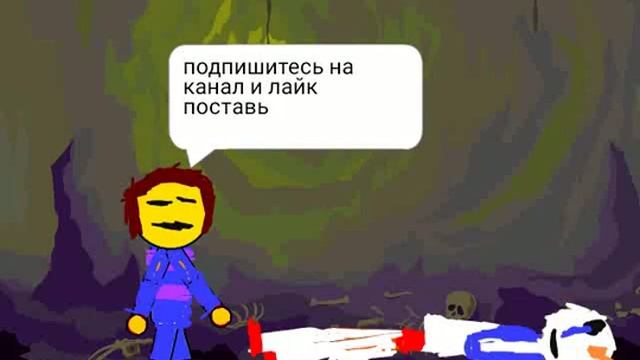 фриск против неверешего папируса смотреть онлайн