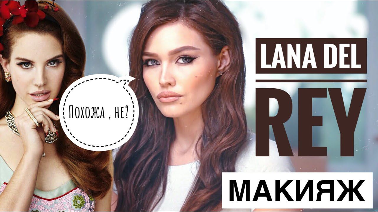 СЕКРЕТ макияжа Lana Del Rey смотреть онлайн