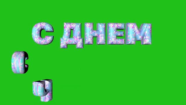 футаж: С ДНЕМ СЧАСТЬЯ! смотреть онлайн