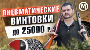 Тесты воздушек! Пневматика до 25 000 рублей