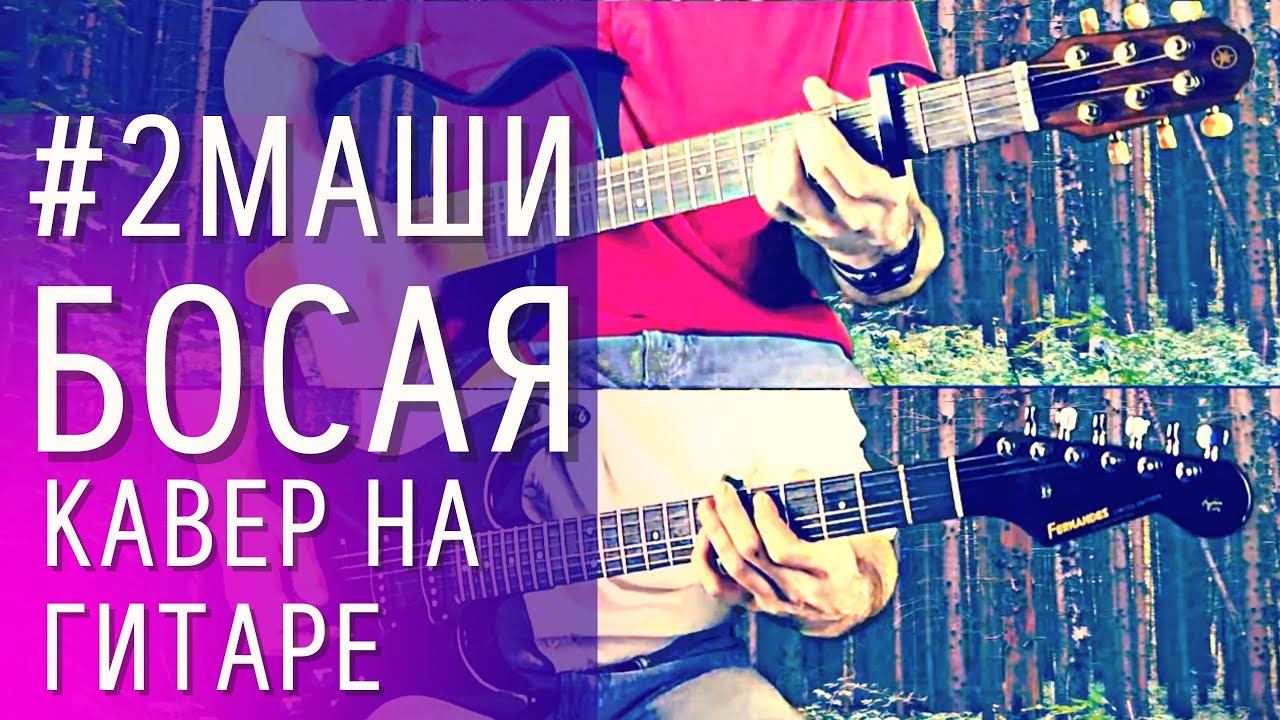 2 Маши-БОСАЯ кавер на гитаре(бой на акустической гитаре, соло на электрогитаре (аккорды, табулатура) смотреть онлайн