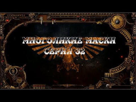 4 сезон|Многоликие Маски — 32 серия | Dark Heresy 2 Ed | смотреть онлайн
