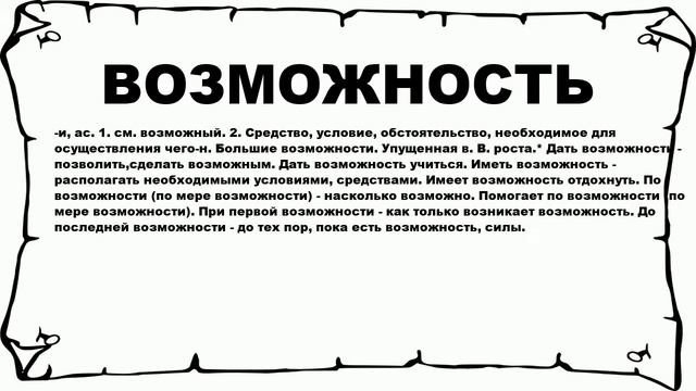 ВОЗМОЖНОСТЬ - что это такое? значение и описание смотреть онлайн