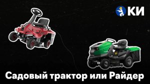 Садовый трактор или райдер, в чем отличие?