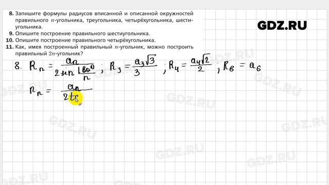 Ответы на вопросы к главе 6 - Геометрия 9 класс Мерзляк смотреть онлайн