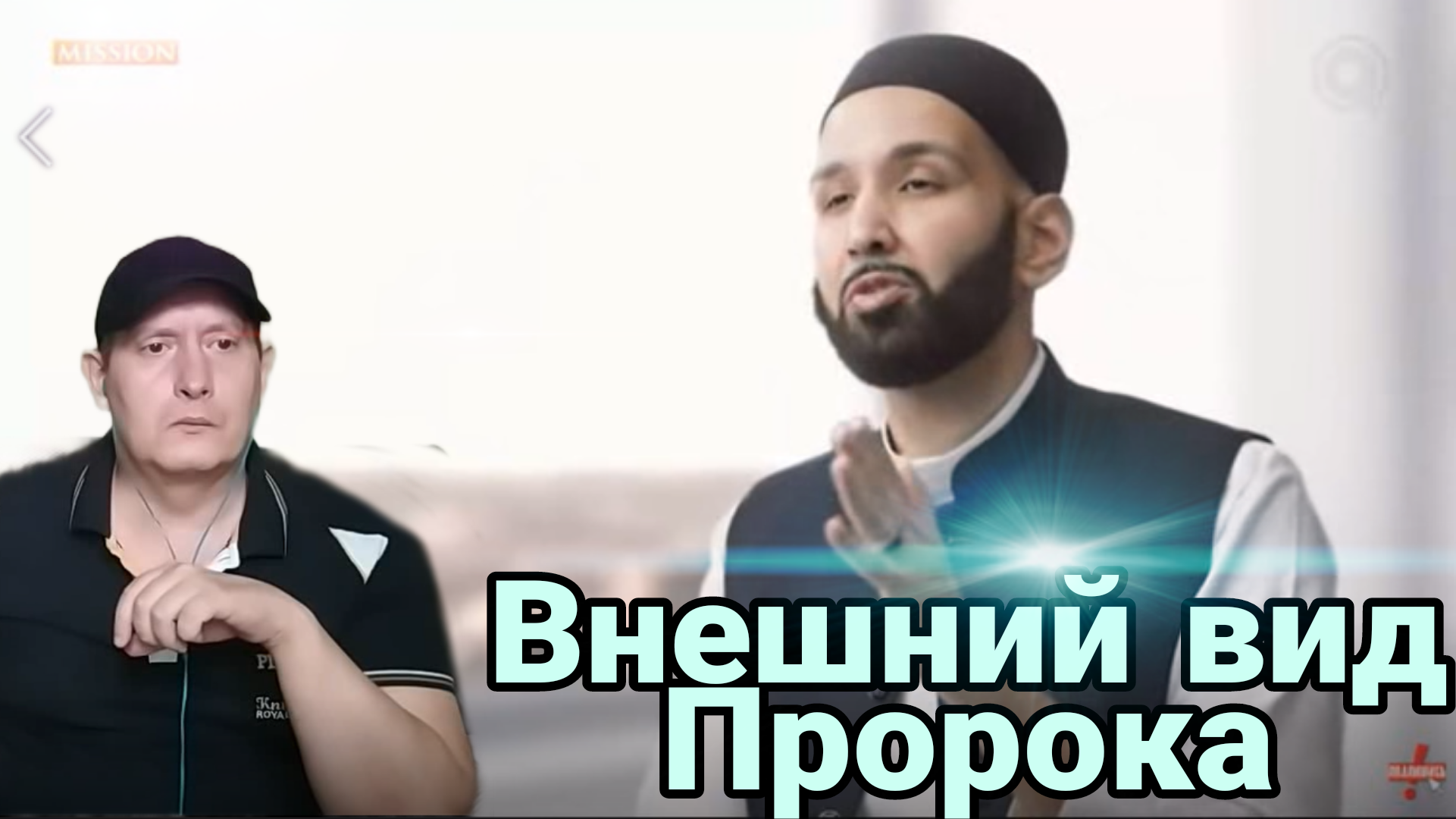 Внешний вид Пророка Мухаммада (мир ему и благословение) смотреть онлайн