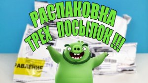 СКРЕПЫШИ?! СТИРАТЕЛИ?! НЕТ, КРУЧЕ! Распаковка посылок от любимых подписчиков ИГРУШКИ и СЮРПРИЗЫ