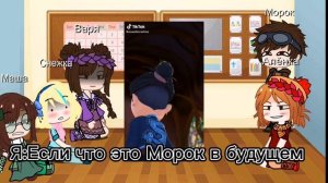 Реакция сп(сказочного патруля) на тт‼️МОРЛЁНКА‼️#реакциягача#сказочныйпатруль#морлёнка#рекомендации