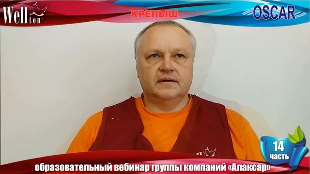 Вебинар ГК "Алаксар" (14 часть): весь ассортимент сухого и готового клея OSCAR и Wellton. смотреть онлайн