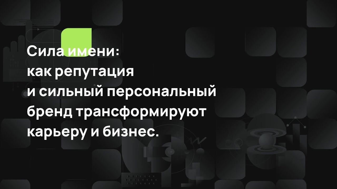 Сила имени, как репутация и сильный персональный бренд трансформируют. смотреть онлайн