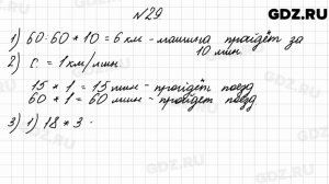 № 29 - Математика 4 класс 2 часть Моро