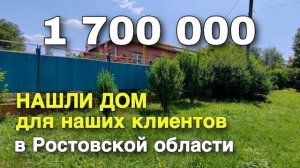 Нашли дом для нашего покупателя в Ростовской области за 1 700 000 рублей. Команда Николая Сомсикова